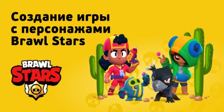 Brawl Stars - КИБЕРшкола программирования для детей, компьютерные курсы для школьников, начинающих и подростков - KIBERone г. Реутов