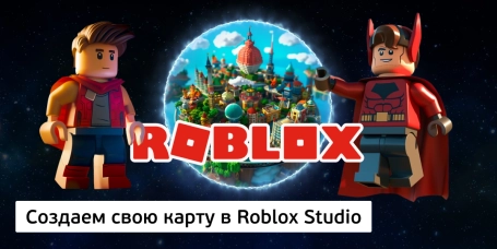 Создаем свою карту в Roblox Studio - КИБЕРшкола программирования для детей, компьютерные курсы для школьников, начинающих и подростков - KIBERone г. Реутов
