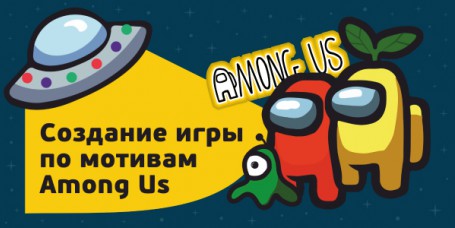 Among Us - Школа программирования для детей, компьютерные курсы для школьников, начинающих и подростков - KIBERone г. Реутов