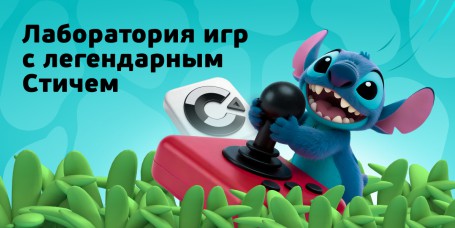  Лаборатория игр с легендарным Стичем - КИБЕРшкола программирования для детей, компьютерные курсы для школьников, начинающих и подростков - KIBERone г. Реутов