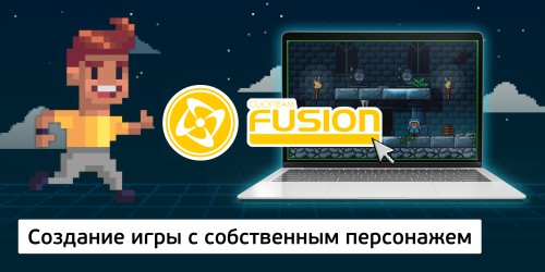 Создание интерактивной игры с собственным персонажем на конструкторе  ClickTeam Fusion (11+) - Школа программирования для детей, компьютерные курсы для школьников, начинающих и подростков - KIBERone г. Реутов