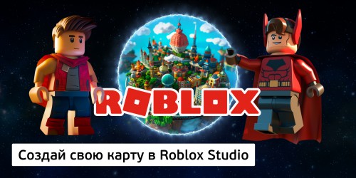 Создай свою карту в Roblox Studio (8+) - Школа программирования для детей, компьютерные курсы для школьников, начинающих и подростков - KIBERone г. Реутов