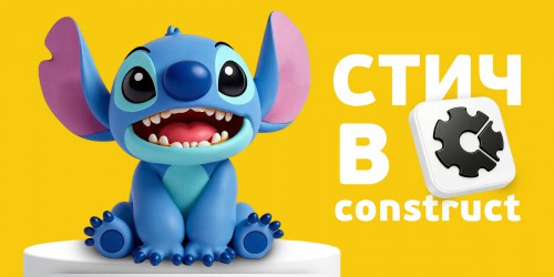 Лаборатория игр с легендарным Стичем. Создаем свой мульт-мир в Construct - КИБЕРшкола программирования для детей, компьютерные курсы для школьников, начинающих и подростков - KIBERone г. Реутов