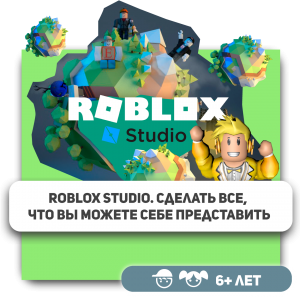 КиберШкола KIBERone – официальный партнер Roblox - Школа программирования для детей, компьютерные курсы для школьников, начинающих и подростков - KIBERone г. Реутов