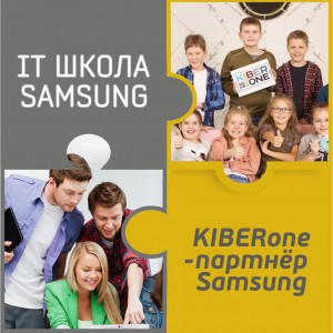 КиберШкола KIBERone начала сотрудничать с IT-школой SAMSUNG! - Школа программирования для детей, компьютерные курсы для школьников, начинающих и подростков - KIBERone г. Реутов