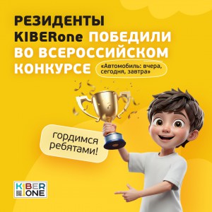 Наши резиденты в ТОП-3 всероссийского конкурса «Автомобиль: вчера, сегодня, завтра»!  - КИБЕРшкола программирования для детей, компьютерные курсы для школьников, начинающих и подростков - KIBERone г. Реутов