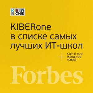FORBES ПОДТВЕРЖДАЕТ: KIBERone – среди лучших офлайн–школ программирования для детей - КИБЕРшкола программирования для детей, компьютерные курсы для школьников, начинающих и подростков - KIBERone г. Реутов