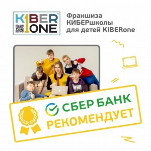 Франшизу КиберШколы KIBERone рекомендует  Сбербанк - Школа программирования для детей, компьютерные курсы для школьников, начинающих и подростков - KIBERone г. Реутов